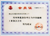 中國硫酸工業(yè)協(xié)會(huì )會(huì )員證書(shū)