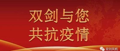 雙劍風(fēng)機慰問(wèn)奮戰在抗疫一線(xiàn)的干警，與廣水人民共抗疫情